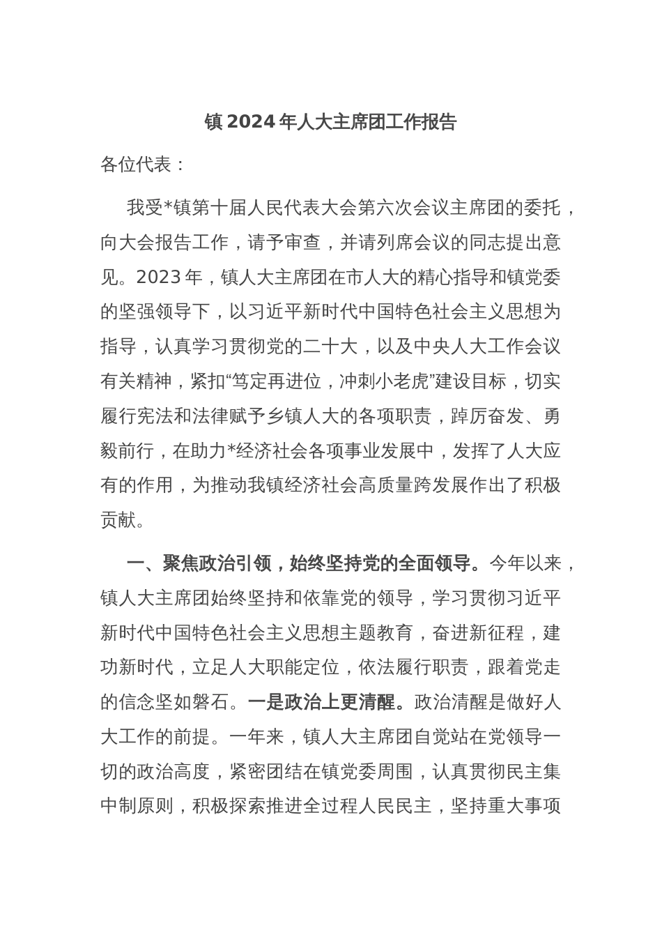 镇2024年人大主席团工作报告_第1页