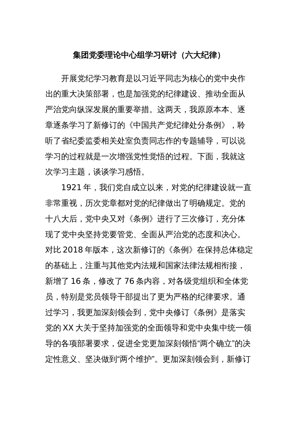 集团党委理论中心组学习研讨（六大纪律）_第1页