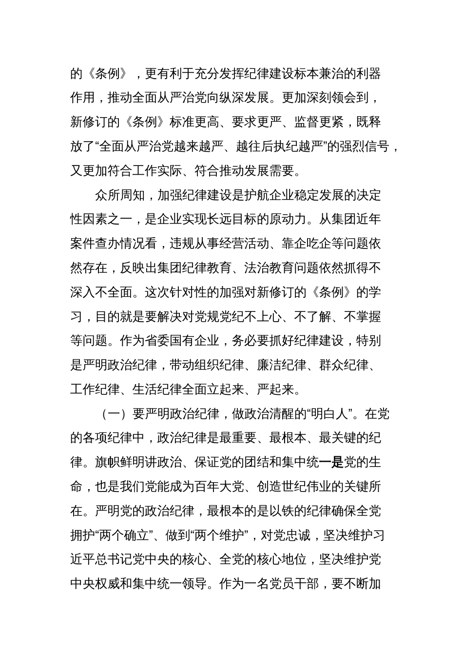 集团党委理论中心组学习研讨（六大纪律）_第2页