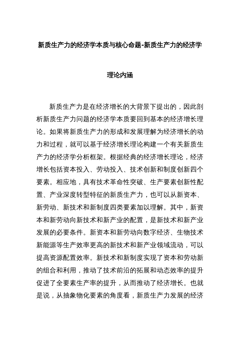 新质生产力的经济学本质与核心命题—新质生产力的经济学理论内涵_第1页