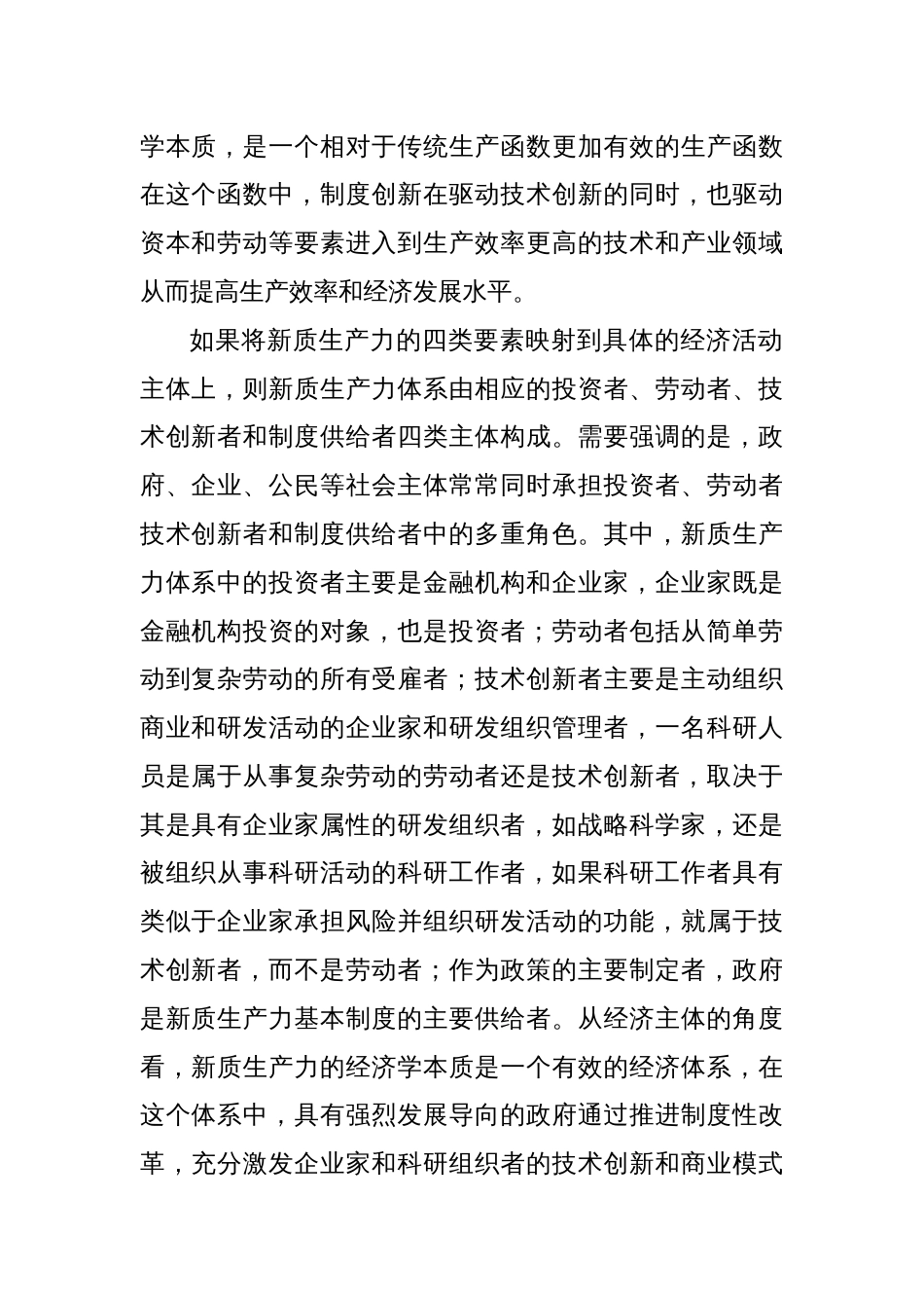 新质生产力的经济学本质与核心命题—新质生产力的经济学理论内涵_第2页