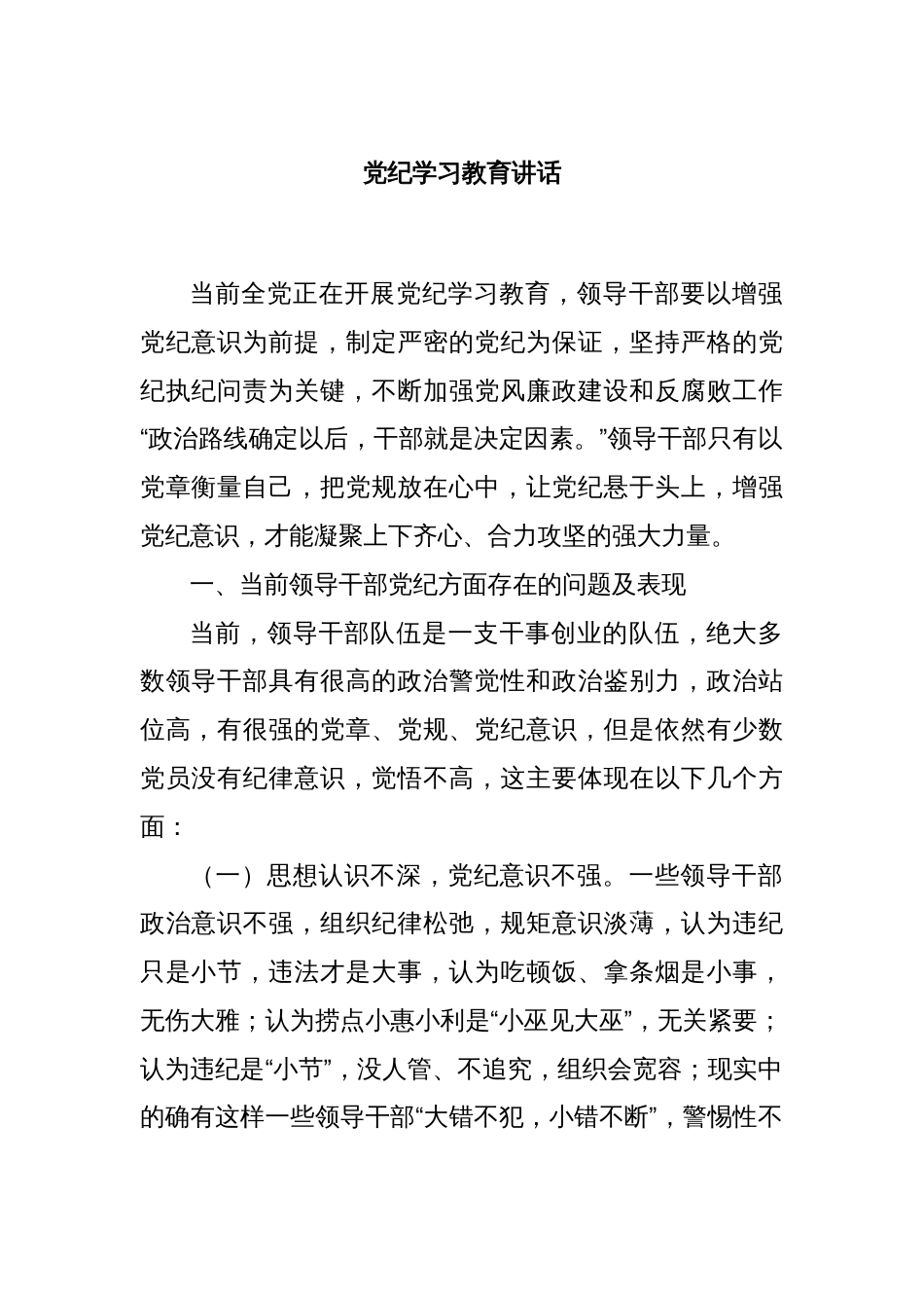 党纪学习教育讲话_第1页