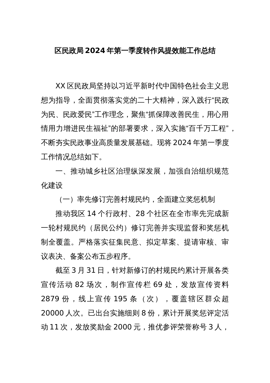 区民政局2024年第一季度转作风提效能工作总结_第1页