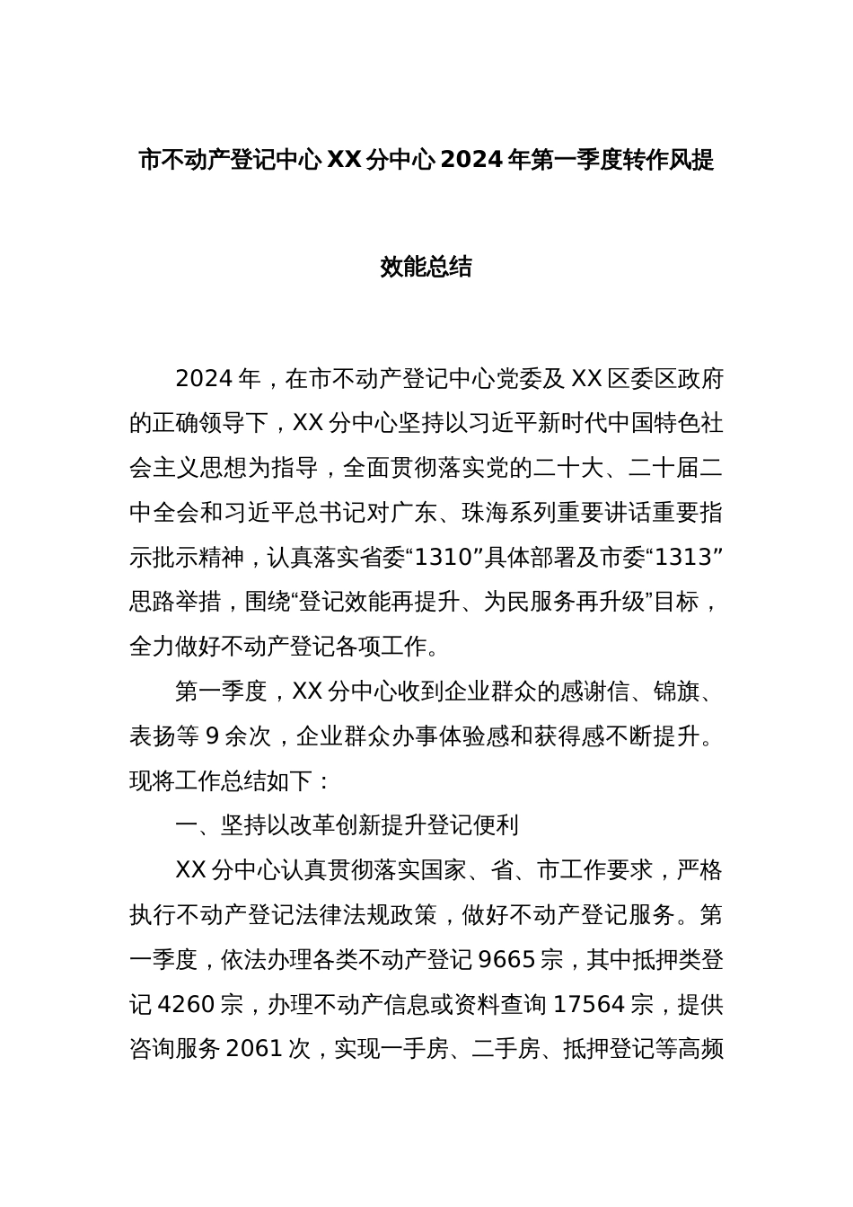 市不动产登记中心XX分中心2024年第一季度转作风提效能总结_第1页