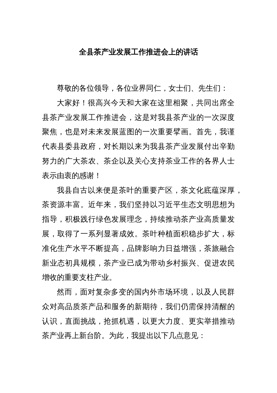 全县茶产业发展工作推进会上的讲话_第1页