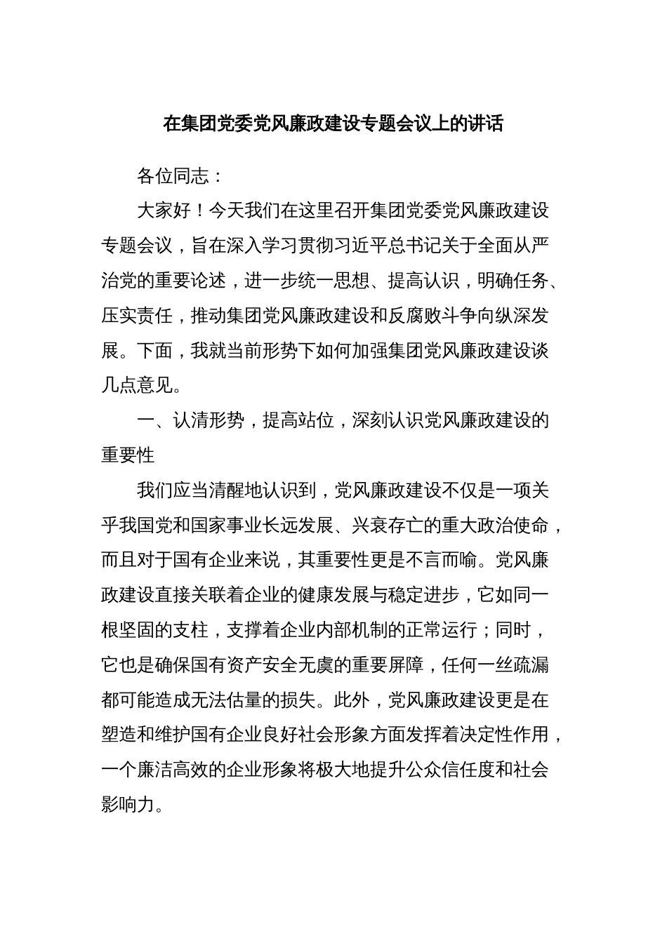 在集团党委党风廉政建设专题会议上的讲话_第1页
