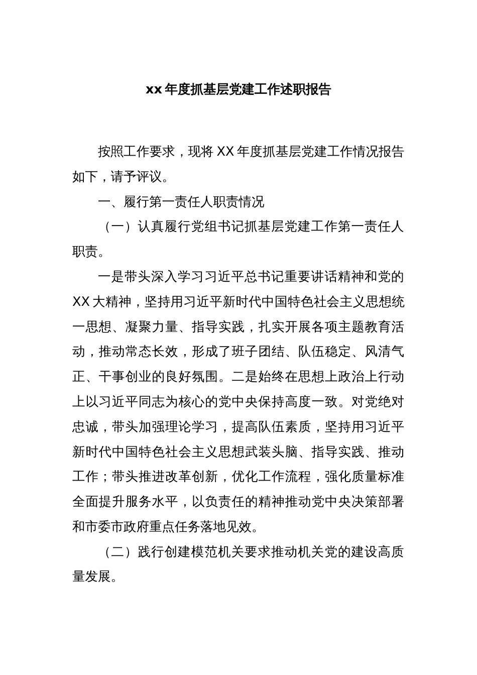 xx年度抓基层党建工作述职报告_第1页