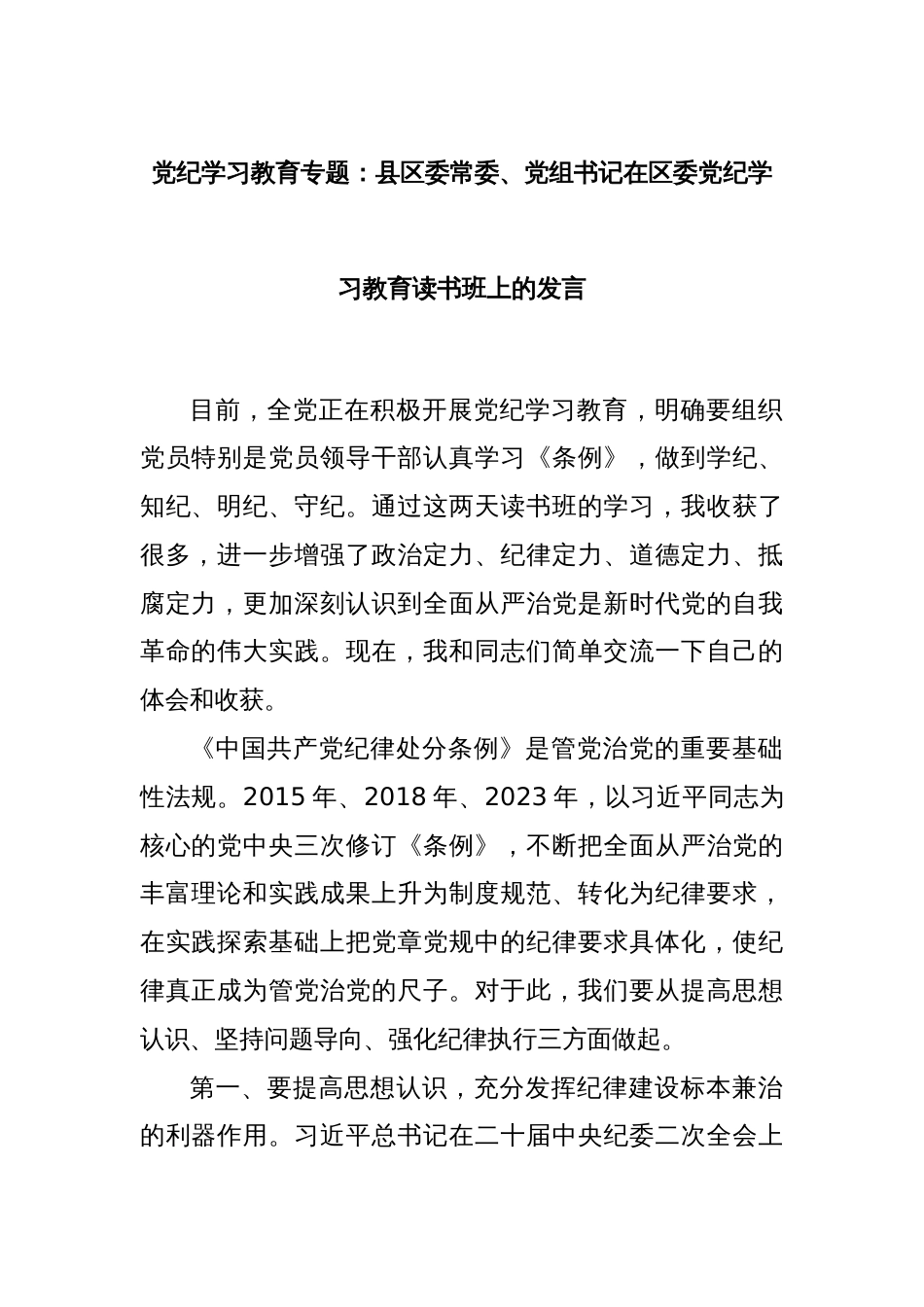 党纪学习教育专题：县区委常委、党组书记在区委党纪学习教育读书班上的发言_第1页