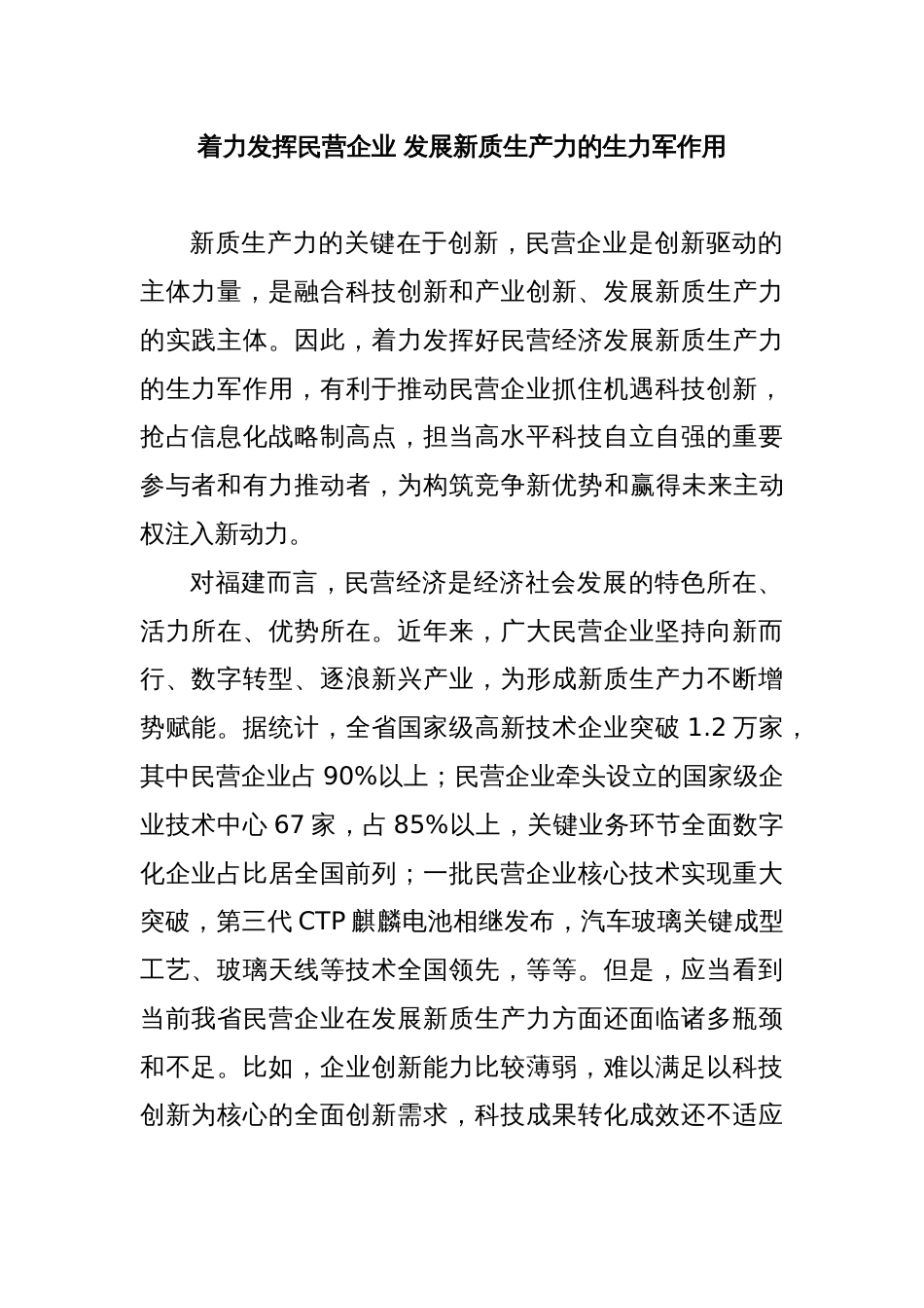 着力发挥民营企业 发展新质生产力的生力军作用_第1页