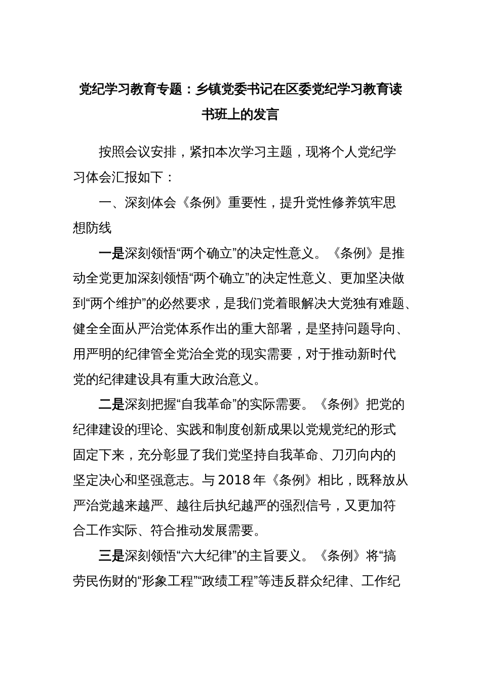 党纪学习教育专题：乡镇党委书记在区委党纪学习教育读书班上的发言_第1页