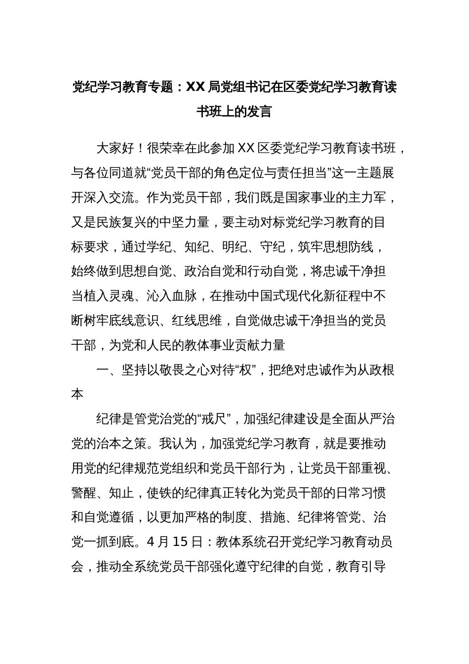 党纪学习教育专题：XX局党组书记在区委党纪学习教育读书班上的发言_第1页