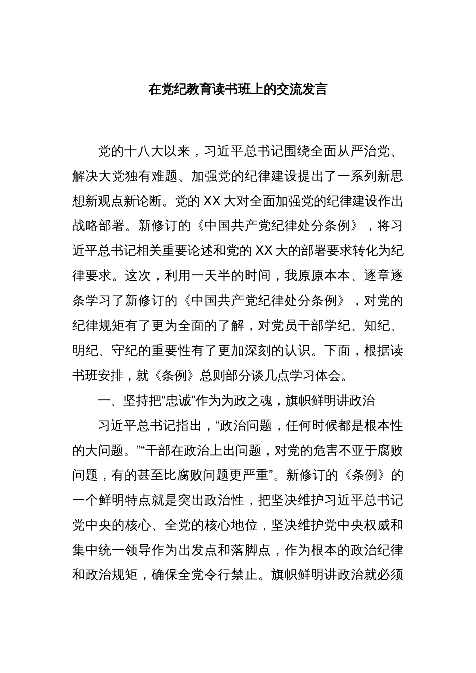 在党纪教育读书班上的交流发言_第1页