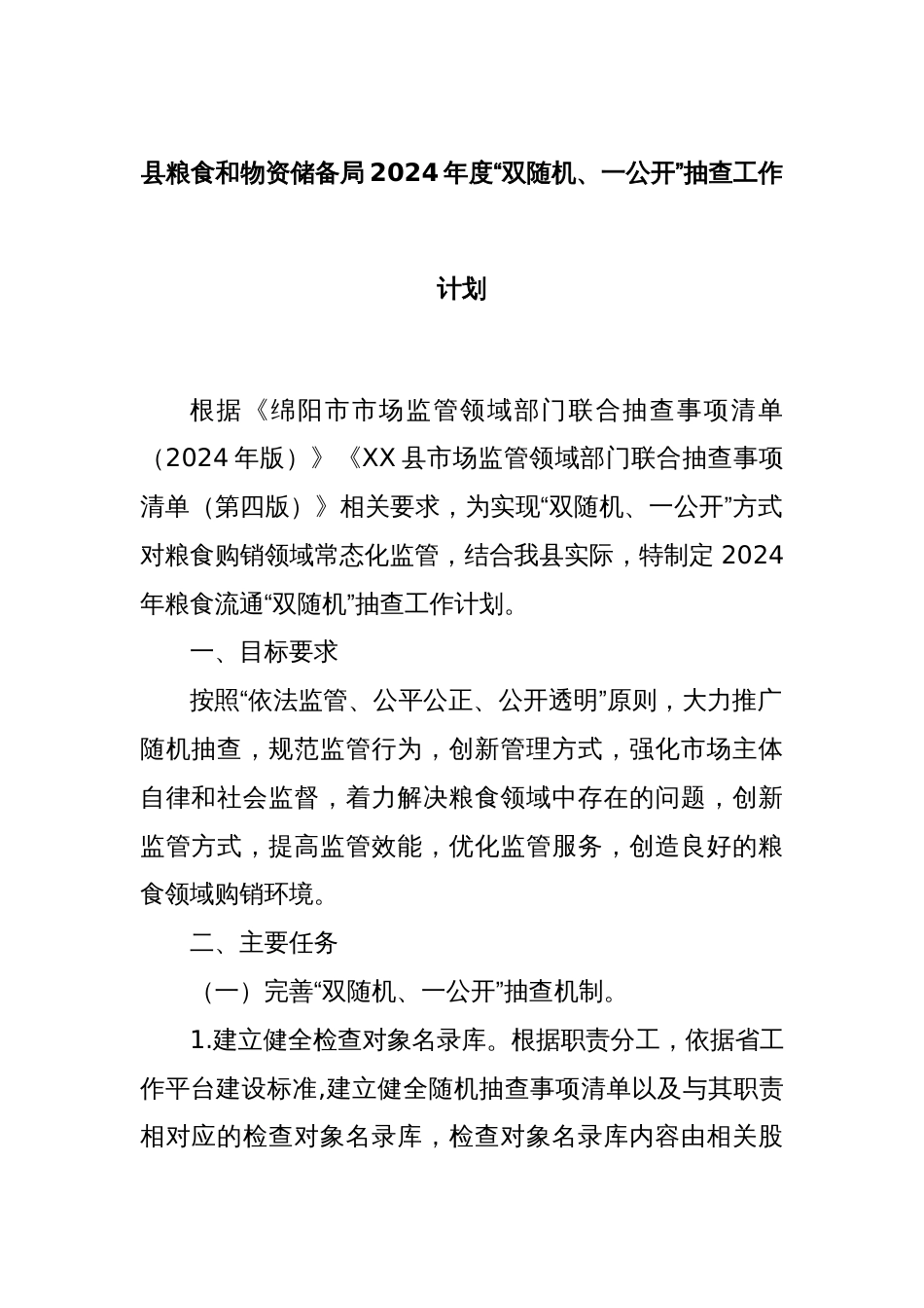 县粮食和物资储备局2024年度“双随机、一公开”抽查工作计划_第1页