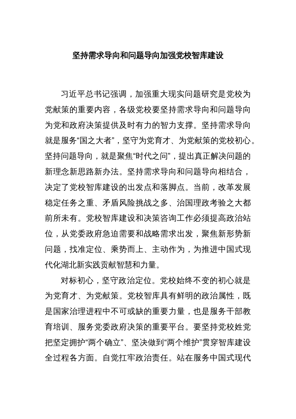 坚持需求导向和问题导向加强党校智库建设_第1页