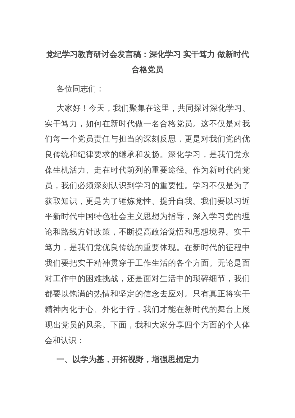 党纪学习教育研讨会发言稿：深化学习 实干笃力 做新时代合格党员_第1页