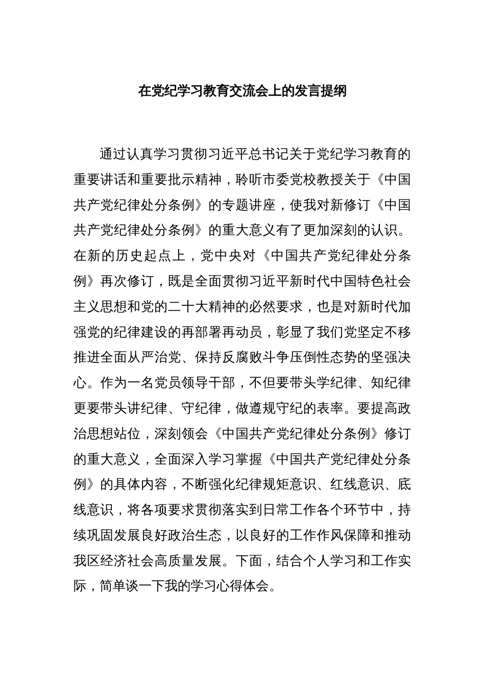 在党纪学习教育交流会上的发言提纲_第1页