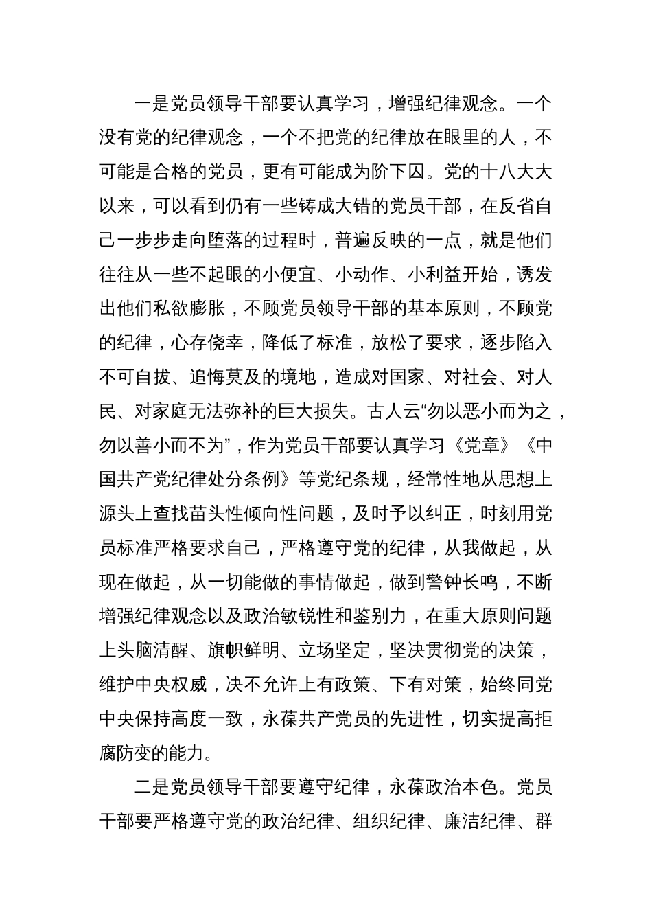 在党纪学习教育交流会上的发言提纲_第2页