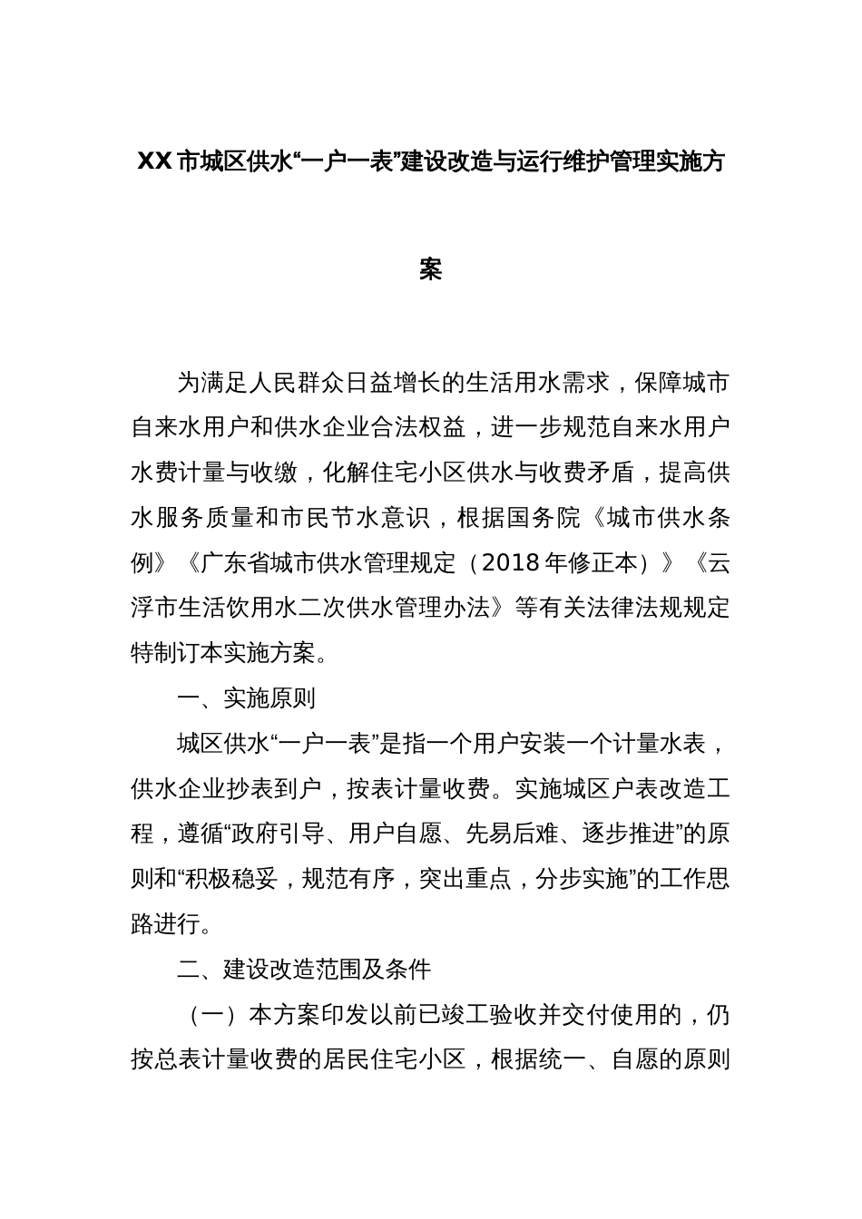 XX市城区供水“一户一表”建设改造与运行维护管理实施方案_第1页