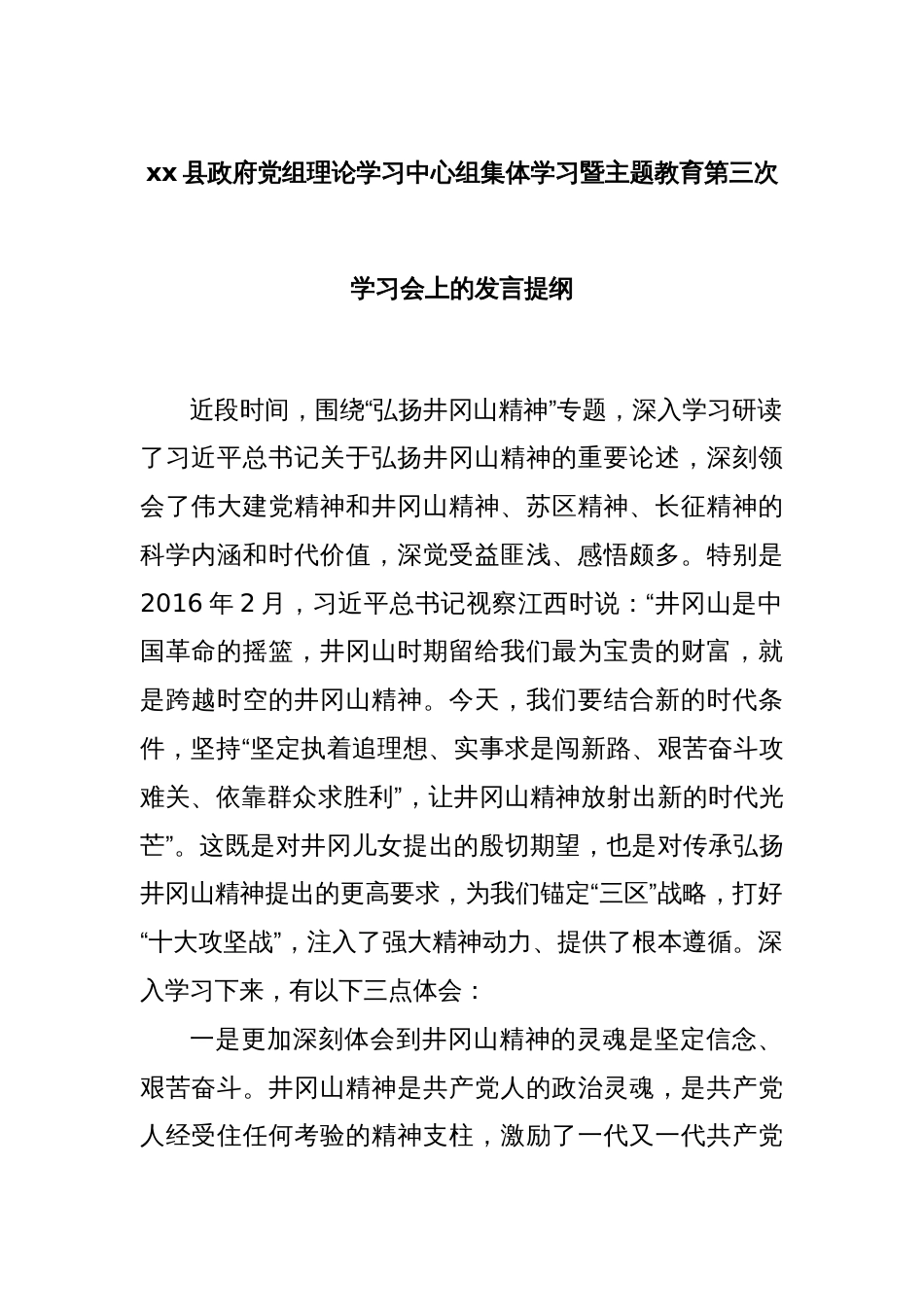 xx县政府党组理论学习中心组集体学习暨主题教育第三次学习会上的发言提纲_第1页