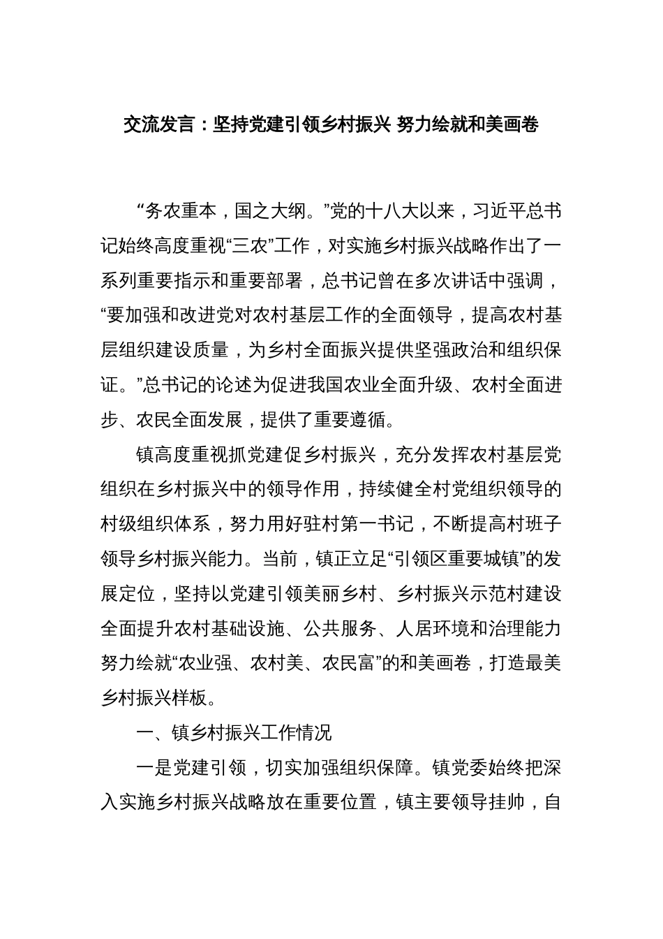 交流发言：坚持党建引领乡村振兴 努力绘就和美画卷_第1页
