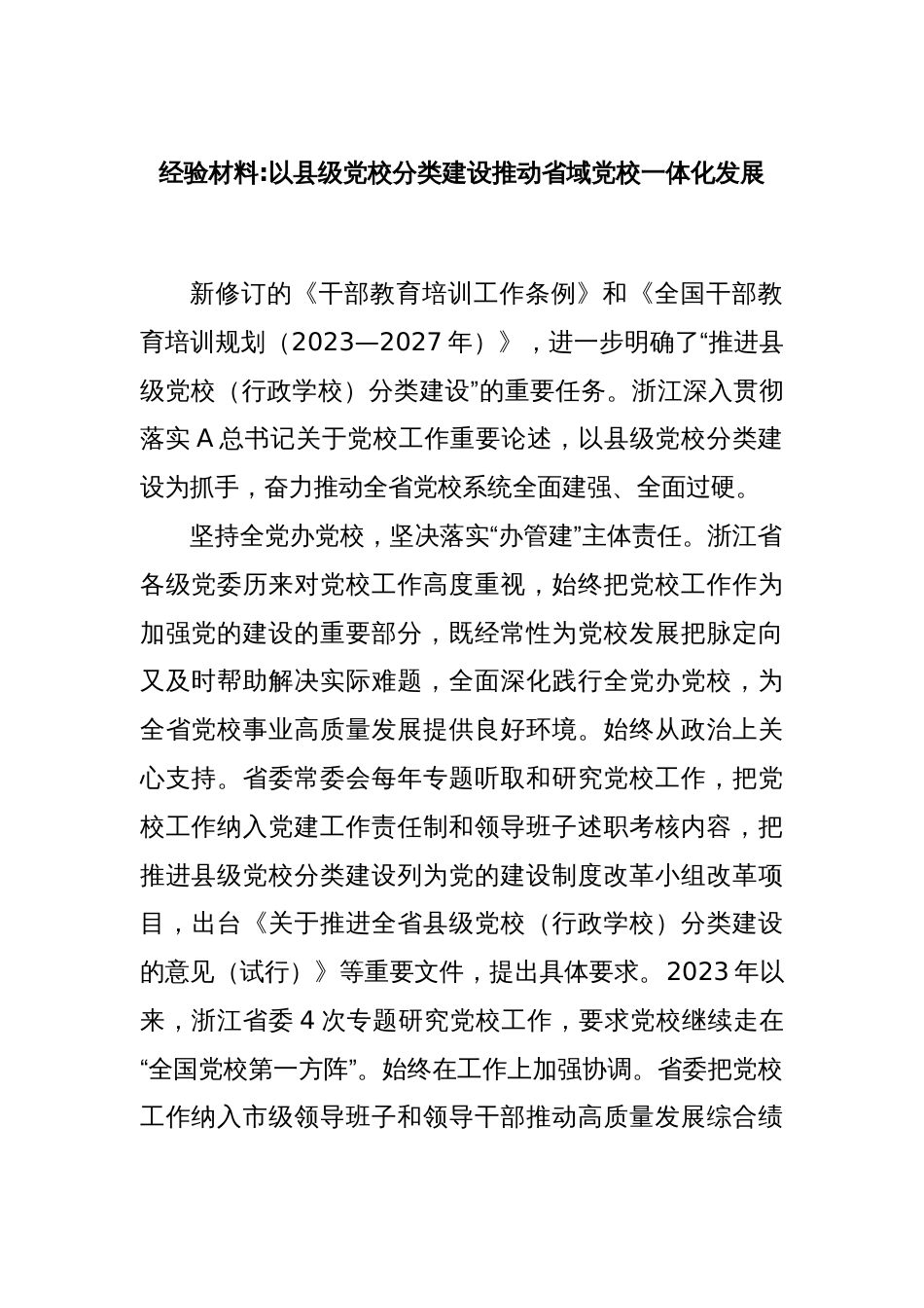 经验材料以县级党校分类建设推动省域党校一体化发展_第1页