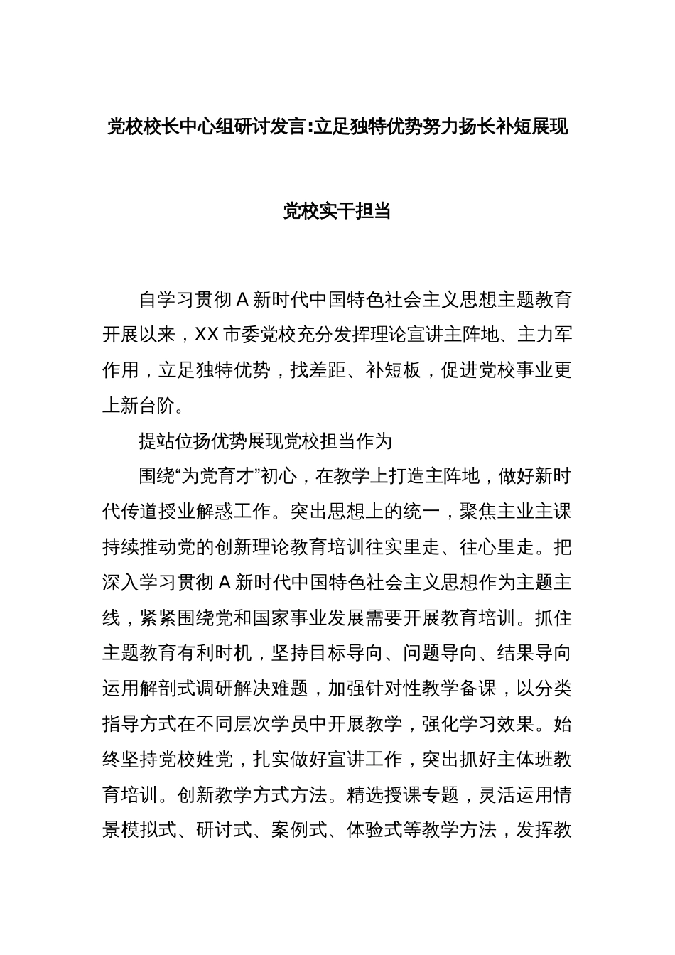 党校校长中心组研讨发言立足独特优势努力扬长补短展现党校实干担当_第1页