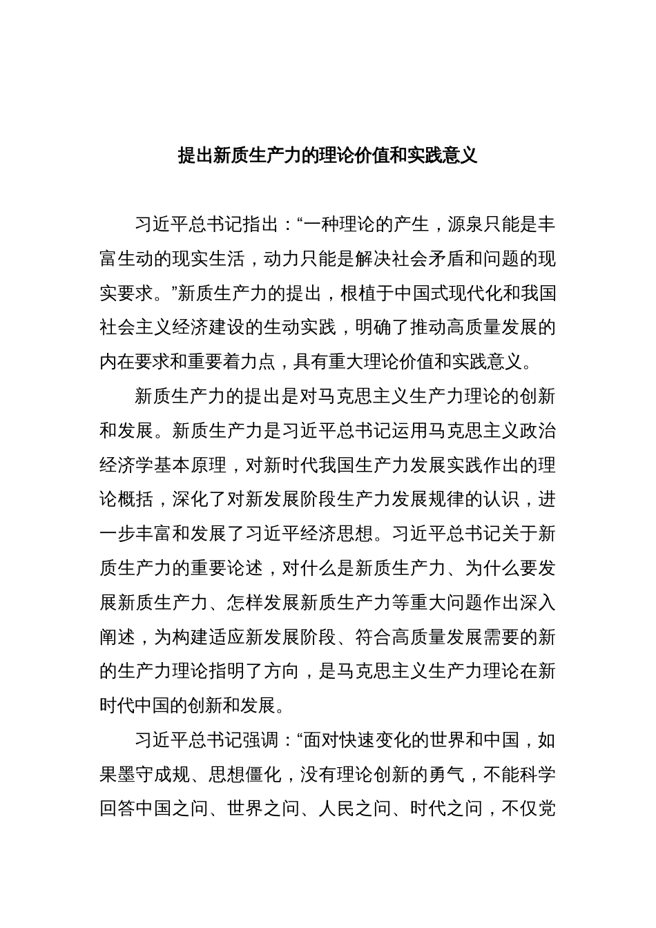 提出新质生产力的理论价值和实践意义_第1页