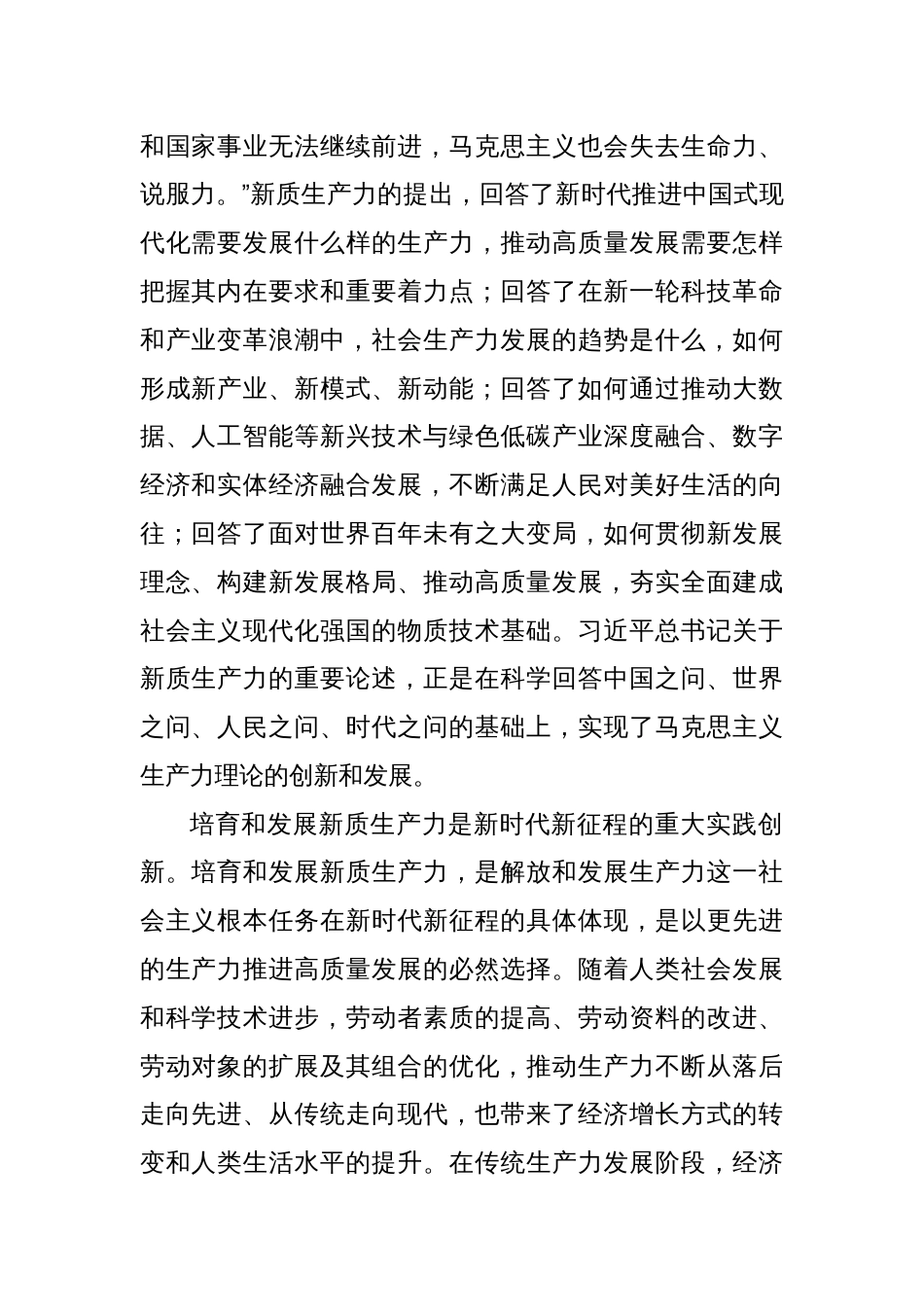 提出新质生产力的理论价值和实践意义_第2页