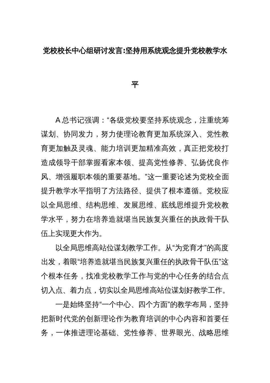 党校校长中心组研讨发言坚持用系统观念提升党校教学水平_第1页