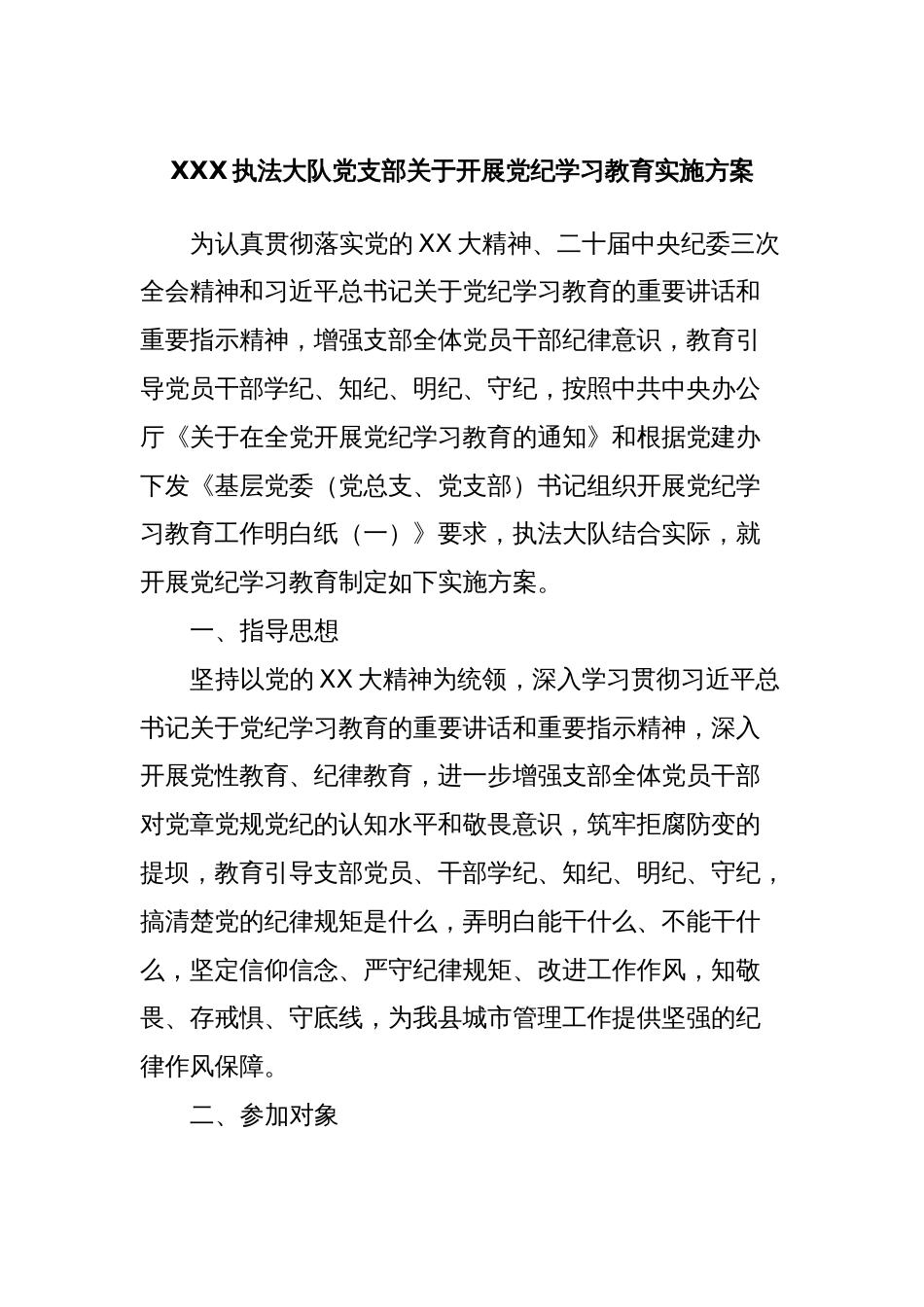 XXX执法大队党支部关于开展党纪学习教育实施方案_第1页