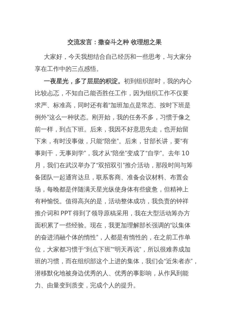 交流发言：撒奋斗之种 收理想之果_第1页