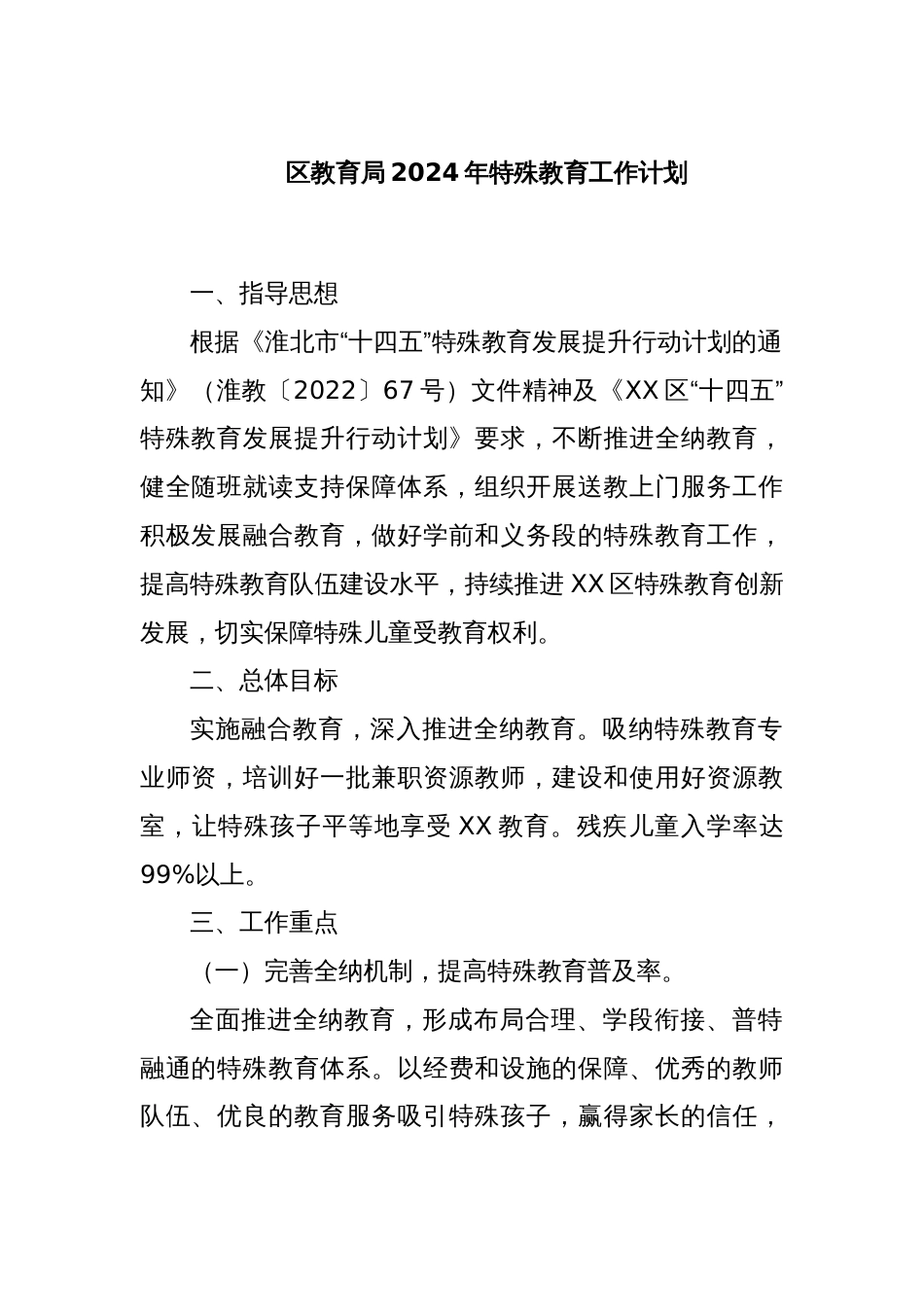 区教育局2024年特殊教育工作计划_第1页