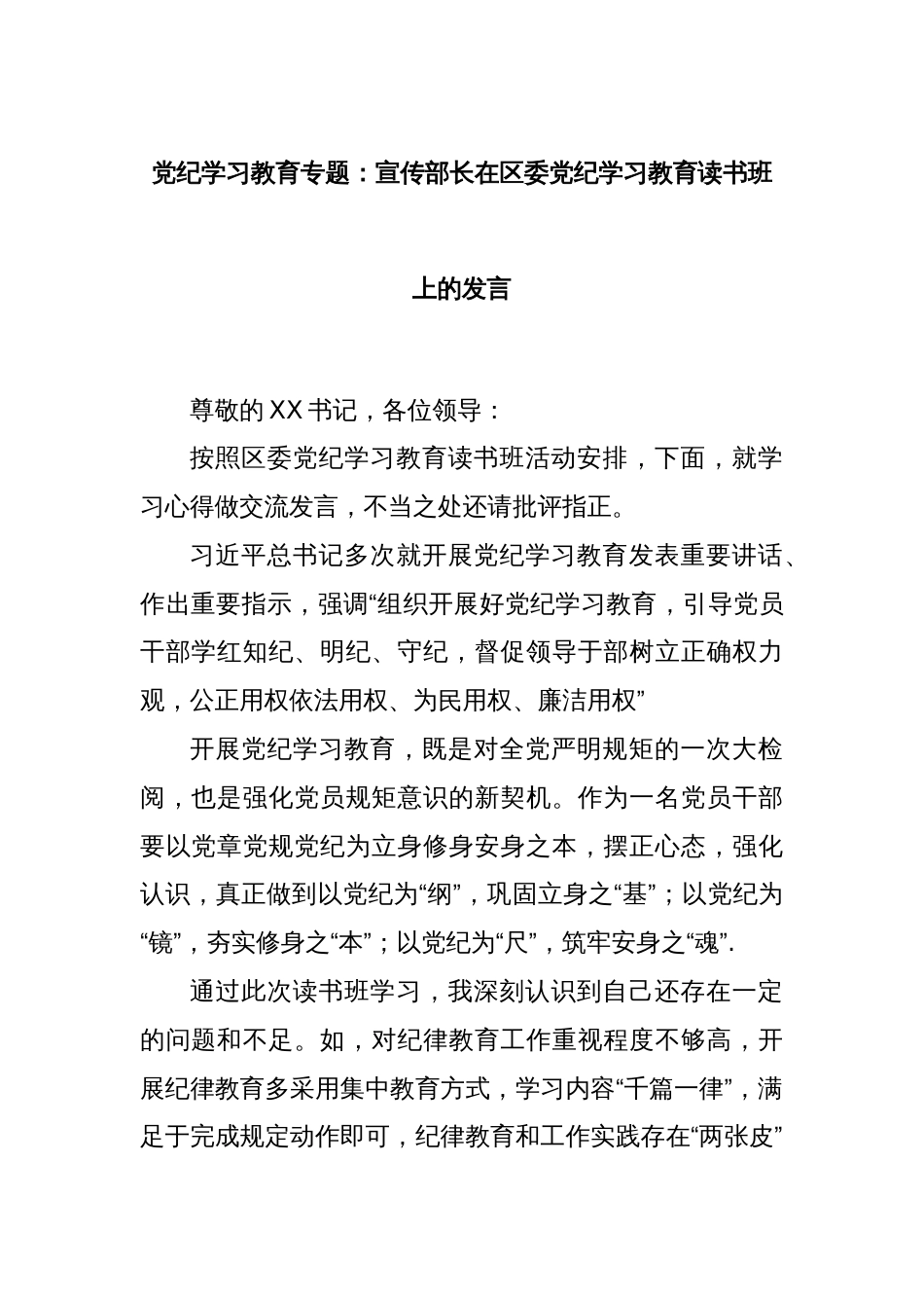 党纪学习教育专题：宣传部长在区委党纪学习教育读书班上的发言_第1页