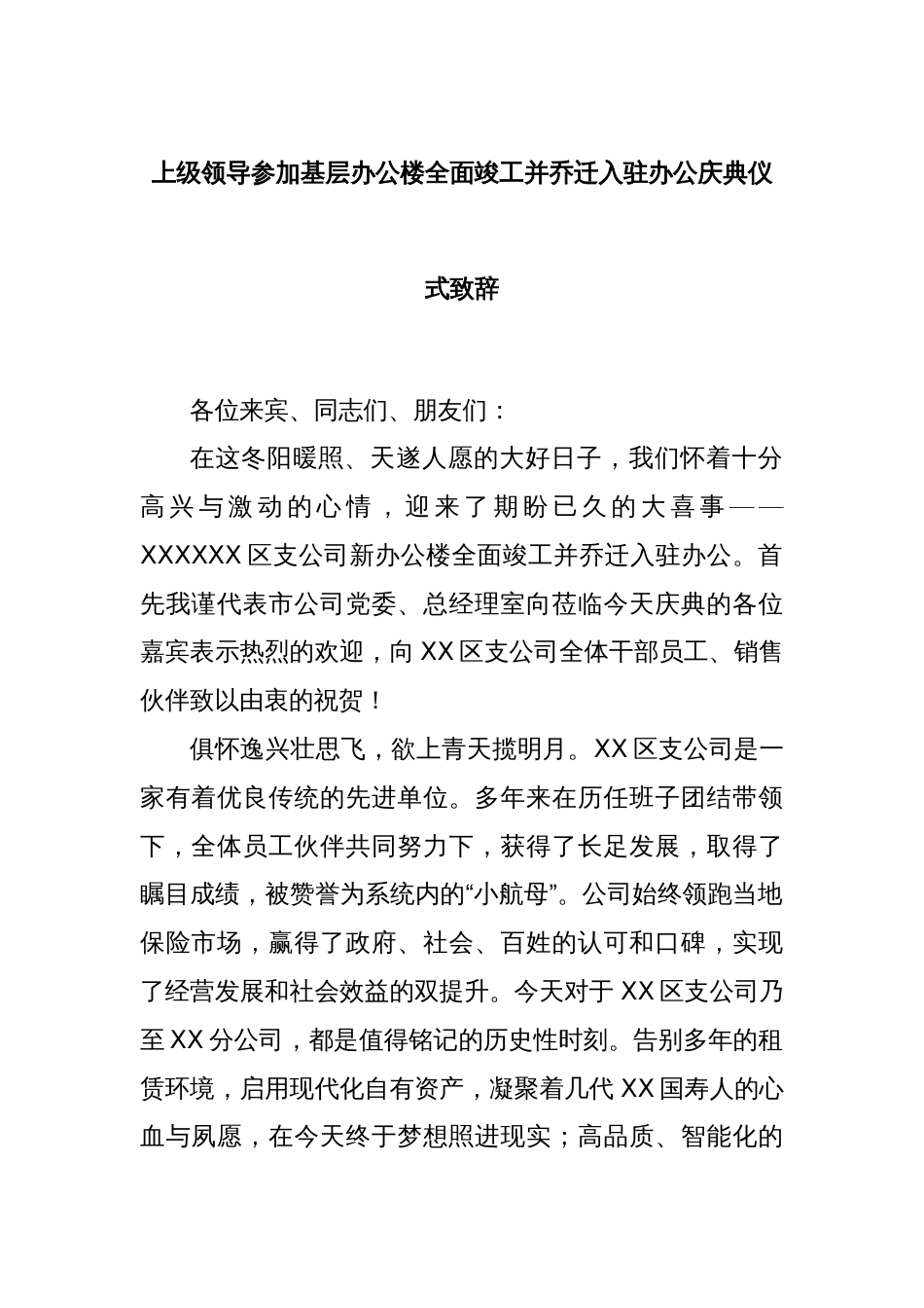 上级领导参加基层办公楼全面竣工并乔迁入驻办公庆典仪式致辞_第1页