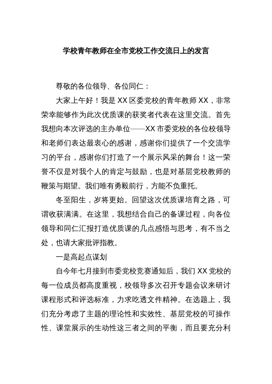 学校青年教师在全市党校工作交流日上的发言_第1页