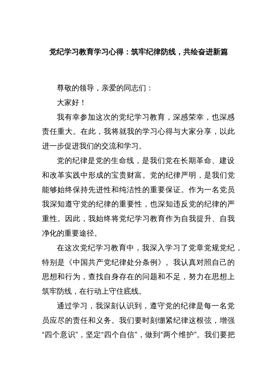 党纪学习教育学习心得：筑牢纪律防线，共绘奋进新篇_第1页