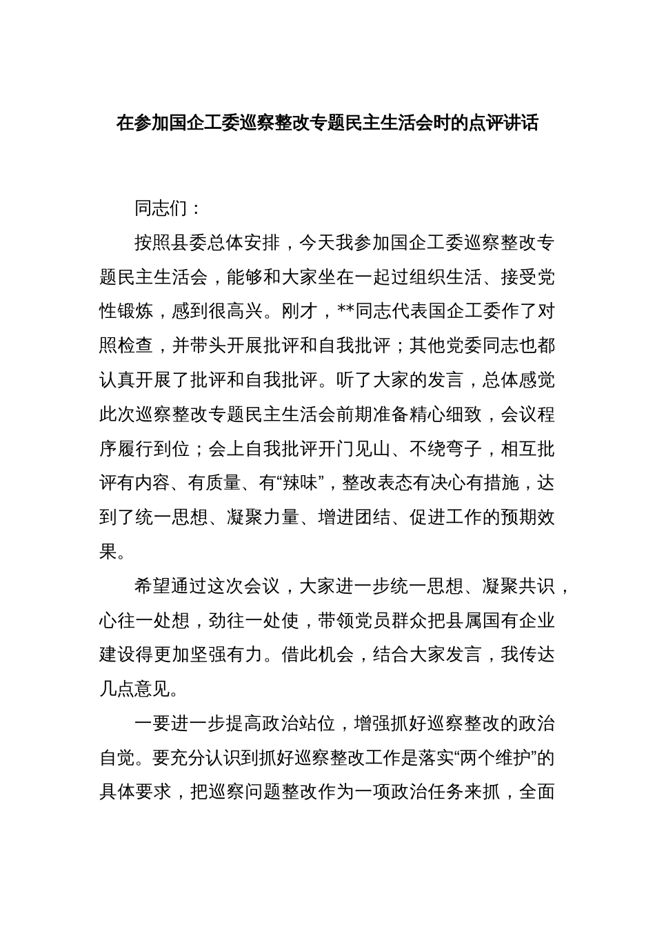 在参加国企工委巡察整改专题民主生活会时的点评讲话_第1页