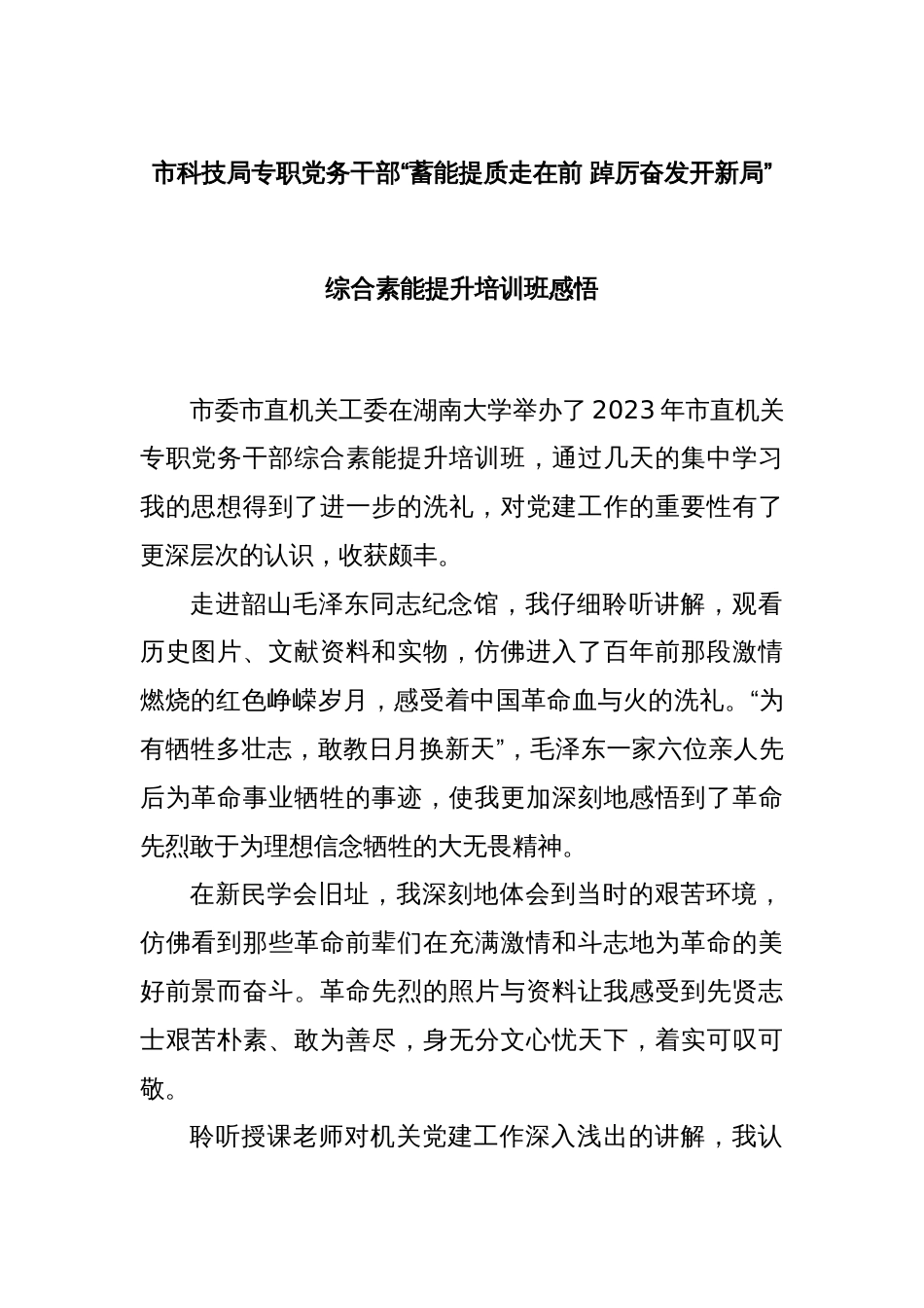 市科技局专职党务干部“蓄能提质走在前 踔厉奋发开新局”综合素能提升培训班感悟_第1页