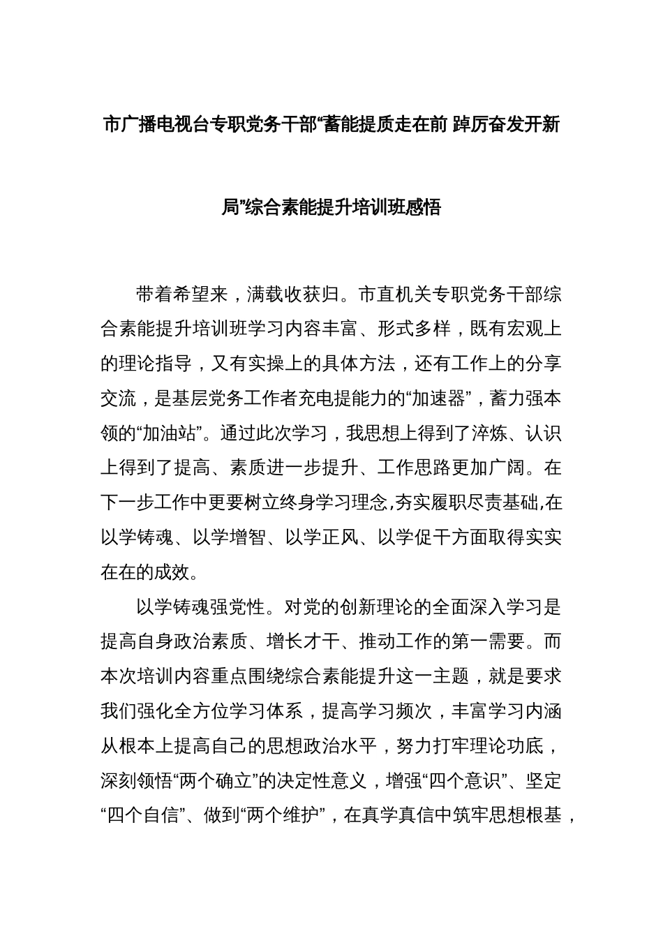 市广播电视台专职党务干部“蓄能提质走在前 踔厉奋发开新局”综合素能提升培训班感悟_第1页