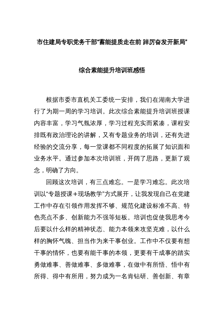 市住建局专职党务干部“蓄能提质走在前 踔厉奋发开新局”综合素能提升培训班感悟_第1页