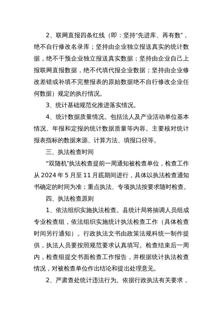 县统计局2024年统计执法检查工作计划_第2页