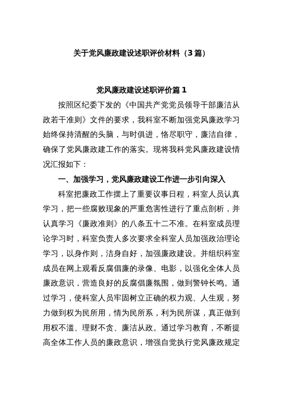 (3篇)关于党风廉政建设述职评价材料_第1页