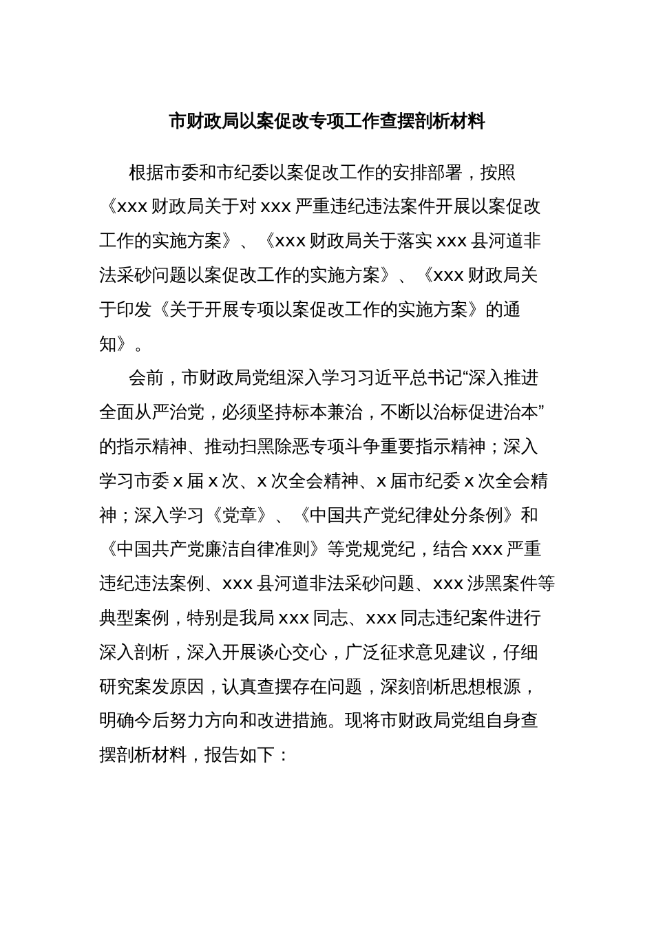 市财政局以案促改专项工作查摆剖析材料_第1页