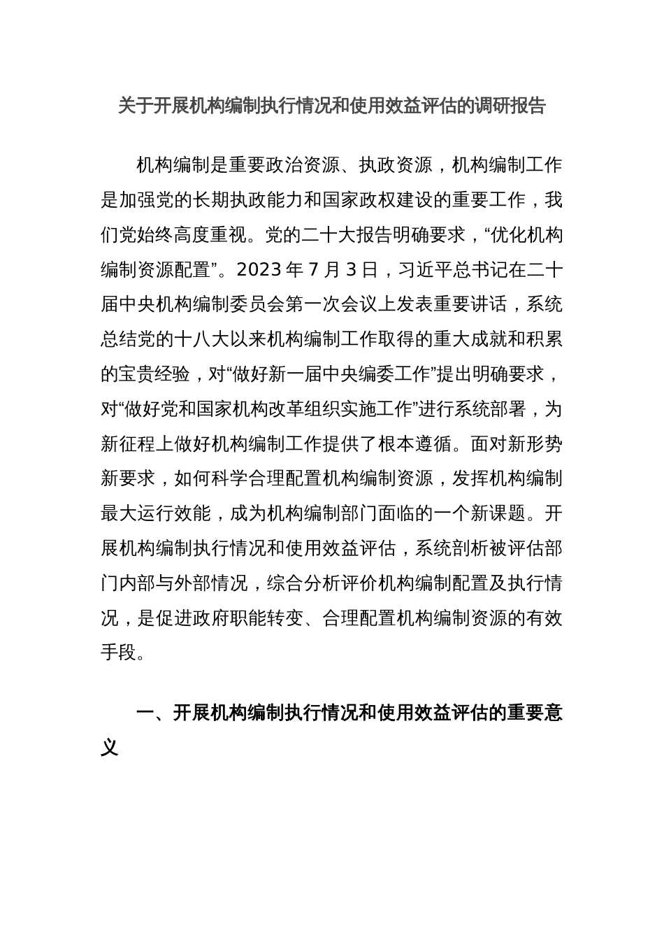 关于开展机构编制执行情况和使用效益评估的调研报告_第1页