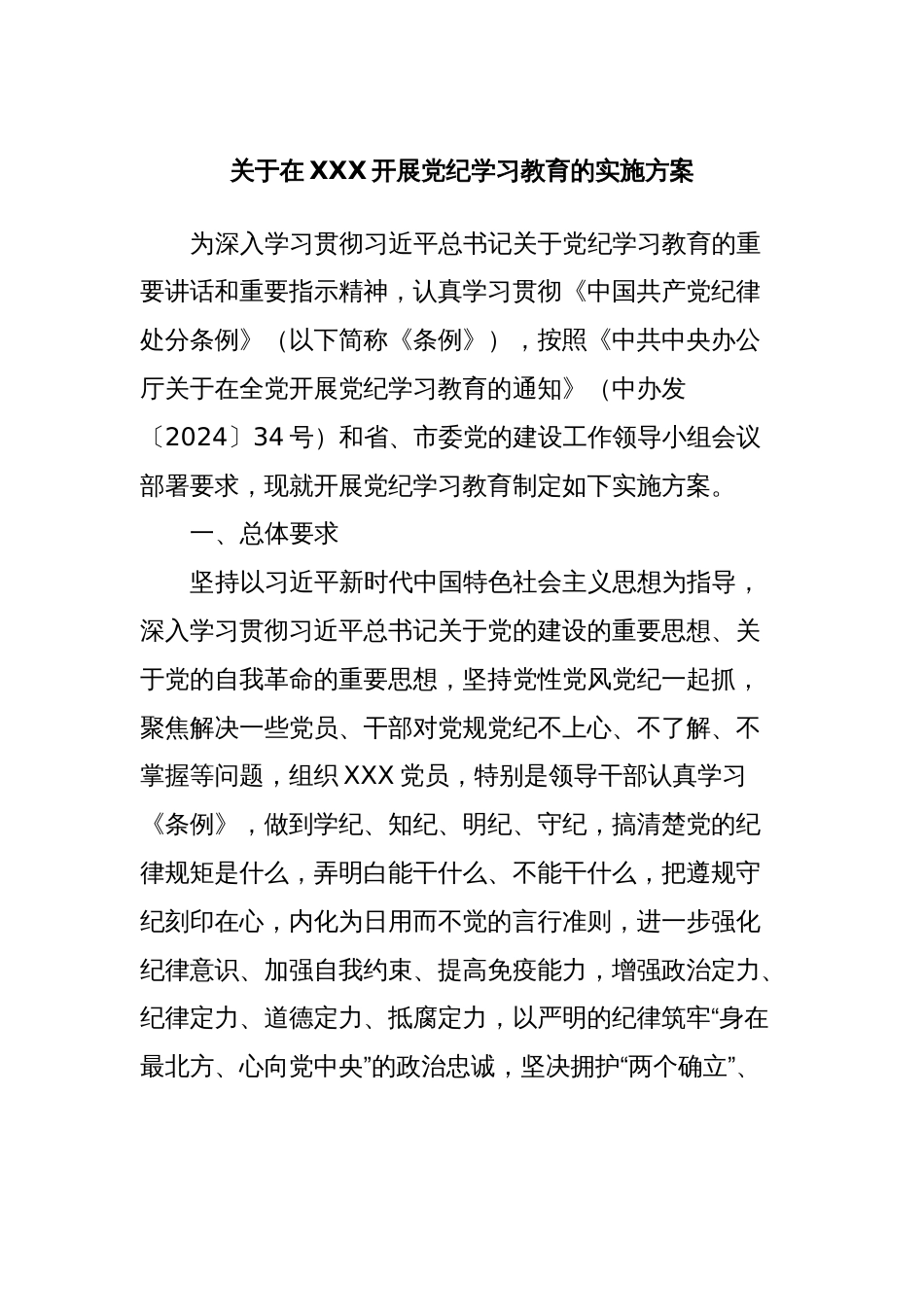 关于在XXX开展党纪学习教育的实施方案_第1页