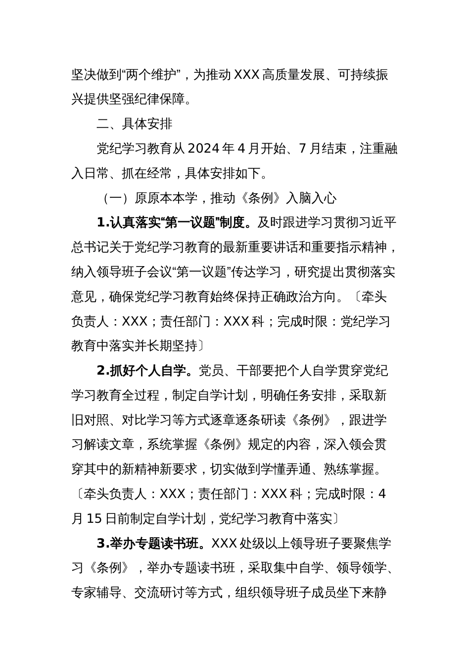 关于在XXX开展党纪学习教育的实施方案_第2页