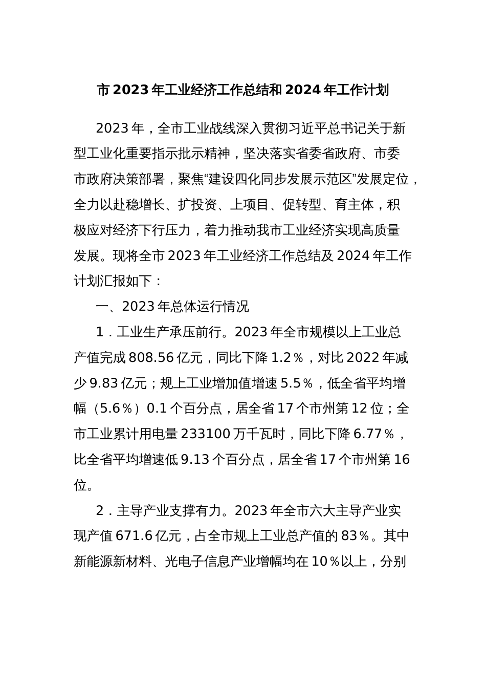 市2023年工业经济工作总结和2024年工作计划_第1页