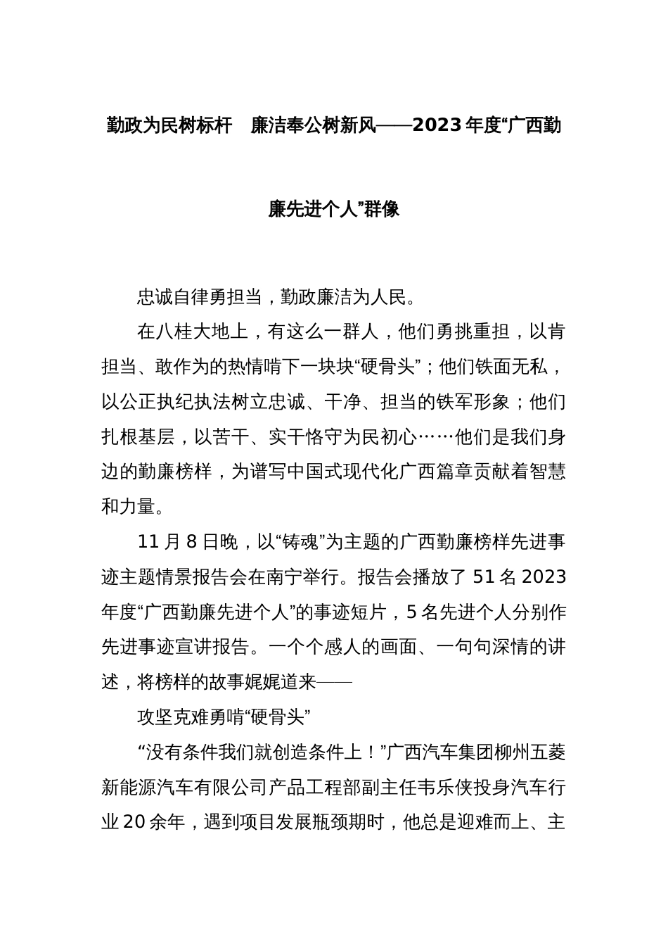 勤政为民树标杆　廉洁奉公树新风——2023年度“广西勤廉先进个人”群像_第1页