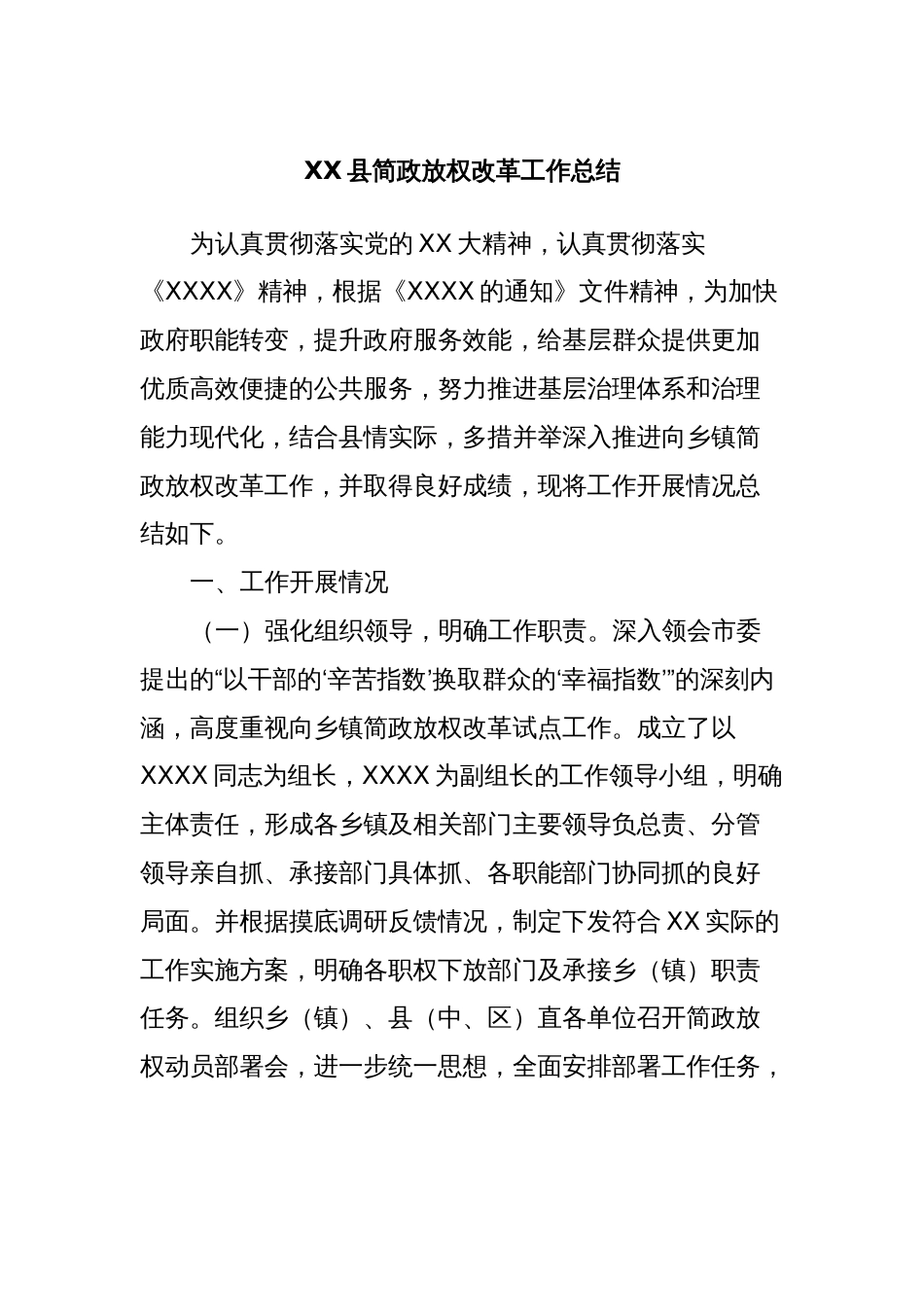 XX县简政放权改革工作总结_第1页