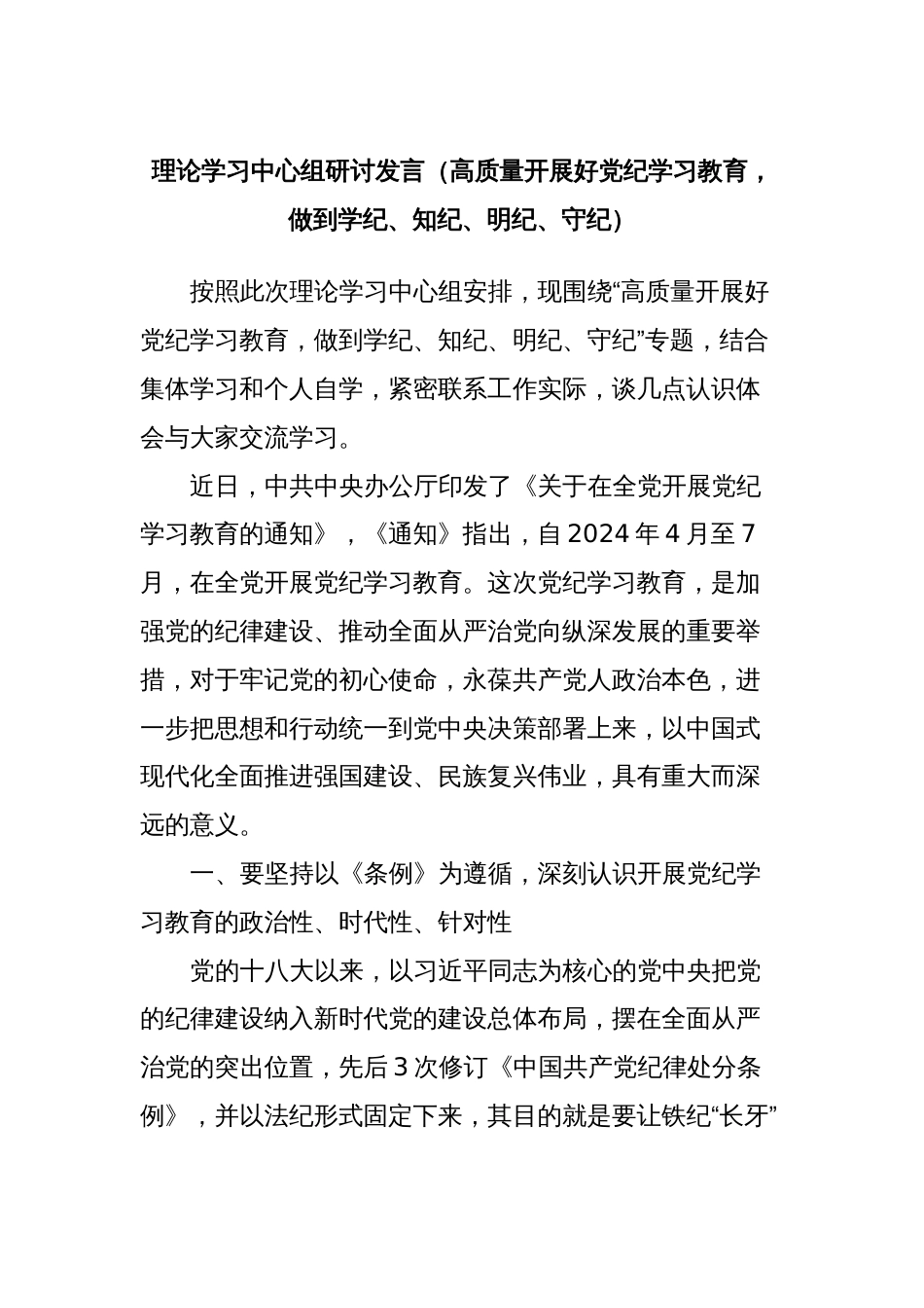 理论学习中心组研讨发言（高质量开展好党纪学习教育，做到学纪、知纪、明纪、守纪）_第1页